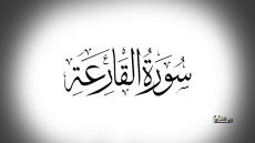 سورة القارعة في المنام