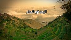 اليمن في المنام