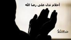أحلام تدل على رضا الله