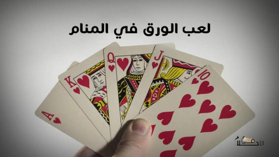 لعب الورق في المنام