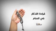 قراءة الاذكار في المنام