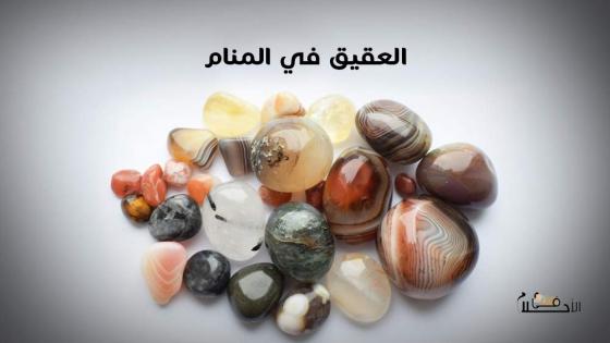 العقيق في المنام