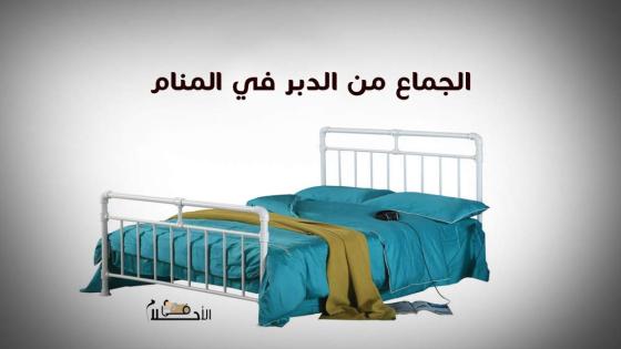الجماع من الدبر في المنام