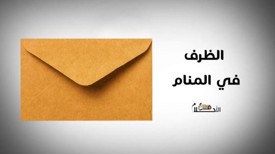 الظرف في المنام