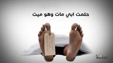 حلمت أن ابي مات وهو ميت وبكيت عليه بكاء شديد