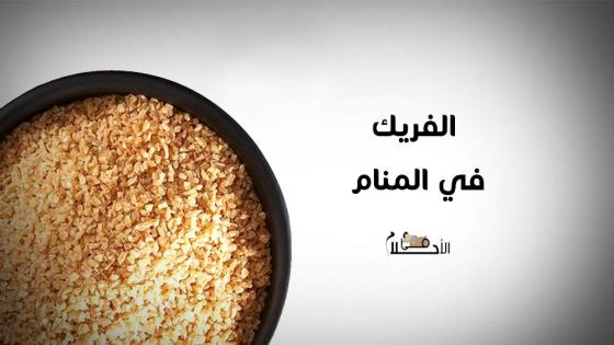 الفريك في المنام