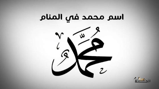 اسم محمد في المنام