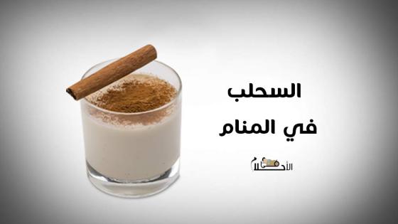السحلب في المنام