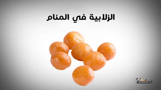 الزلابية في المنام