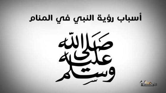 أسباب رؤية النبي في المنام