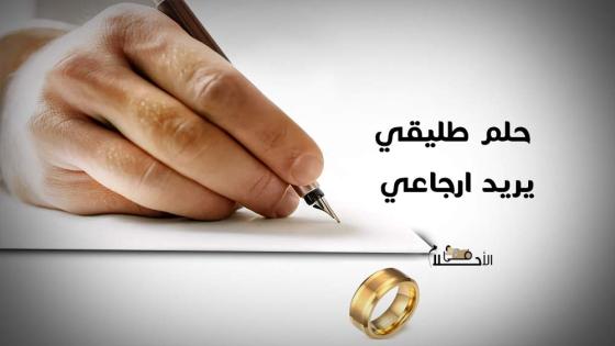 تفسير حلم طليقي يريد ارجاعي