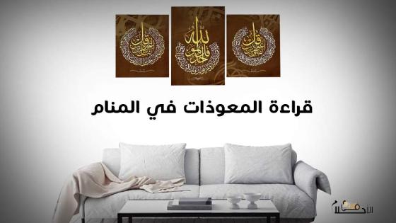 قراءة المعوذات في منام المتزوجة بصوت عالي