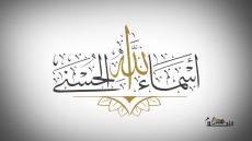 اسماء الله الحسنى في المنام