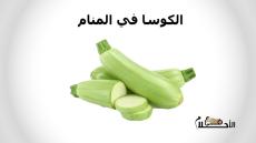 الكوسا في المنام