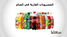 المشروبات الغازية في المنام