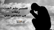 تفسير حلم الميت زعلان من شخص حي