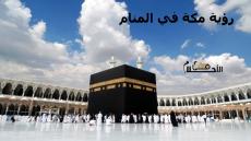 رؤية مكة في المنام