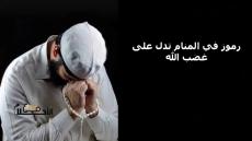 رموز في المنام تدل على غضب الله