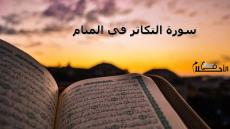 سورة التكاثر في المنام