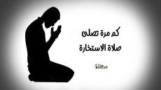 كم مرة تصلى صلاة الاستخارة
